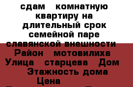 сдам 1 комнатную квартиру на длительный срок семейной паре славянской внешности! › Район ­ мотовилиха › Улица ­ старцева › Дом ­ 17 › Этажность дома ­ 9 › Цена ­ 11 000 - Пермский край, Пермь г. Недвижимость » Квартиры аренда   